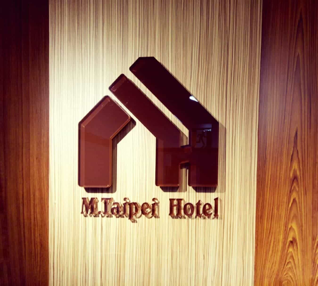 โรงแรมเอ็ม ไทเป โรงแรมเอ็ม ไทเป
