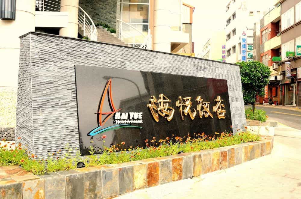 Hai Yue Hotel Hai Yue Hotel