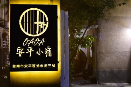 แอนผิง โอเอโอเอ โฮมสเตย์ (Anping OAOA Homestay)1