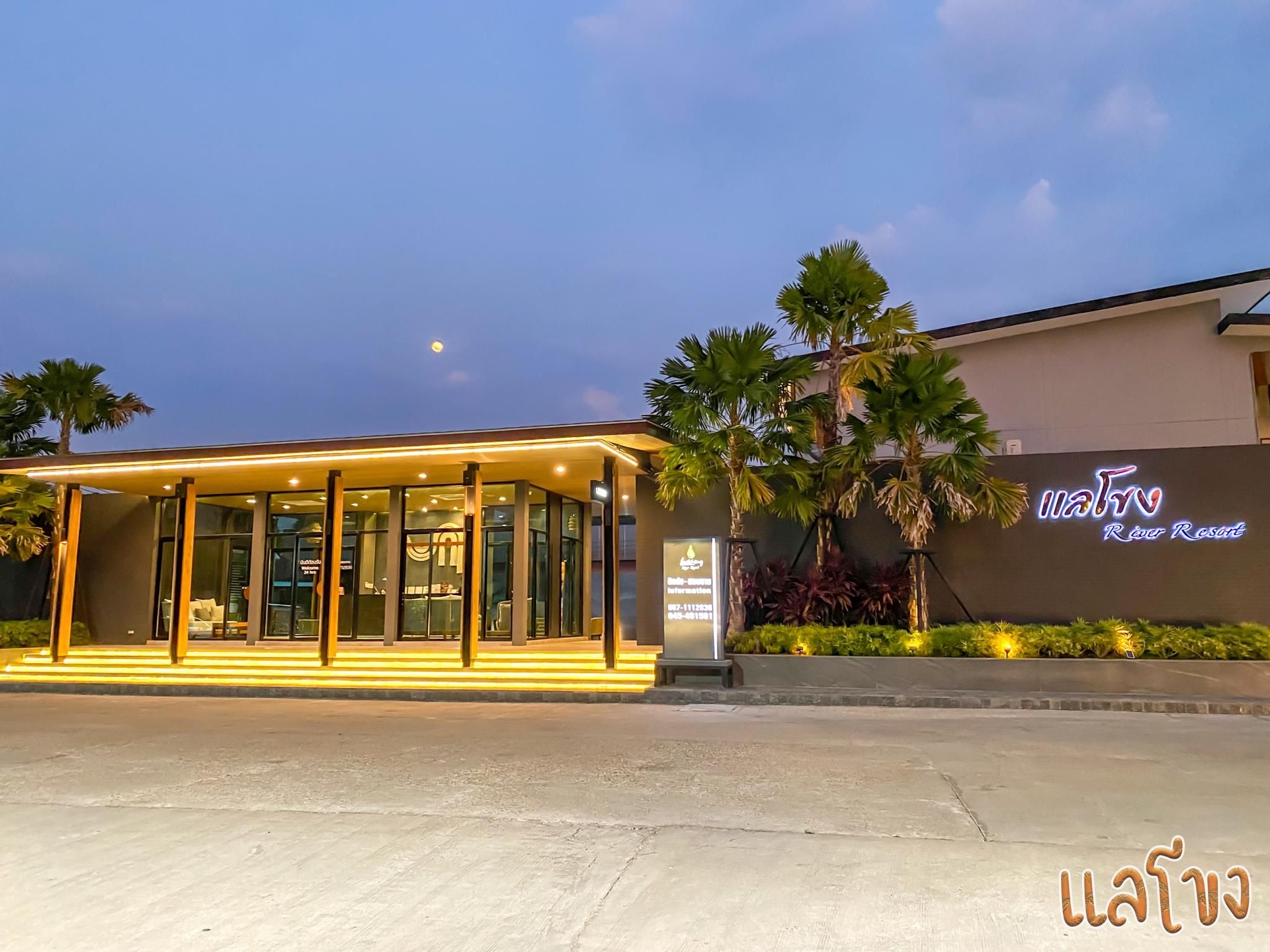 แลโขง ริเวอร์ รีสอร์ต (Laekhong River Resort)0