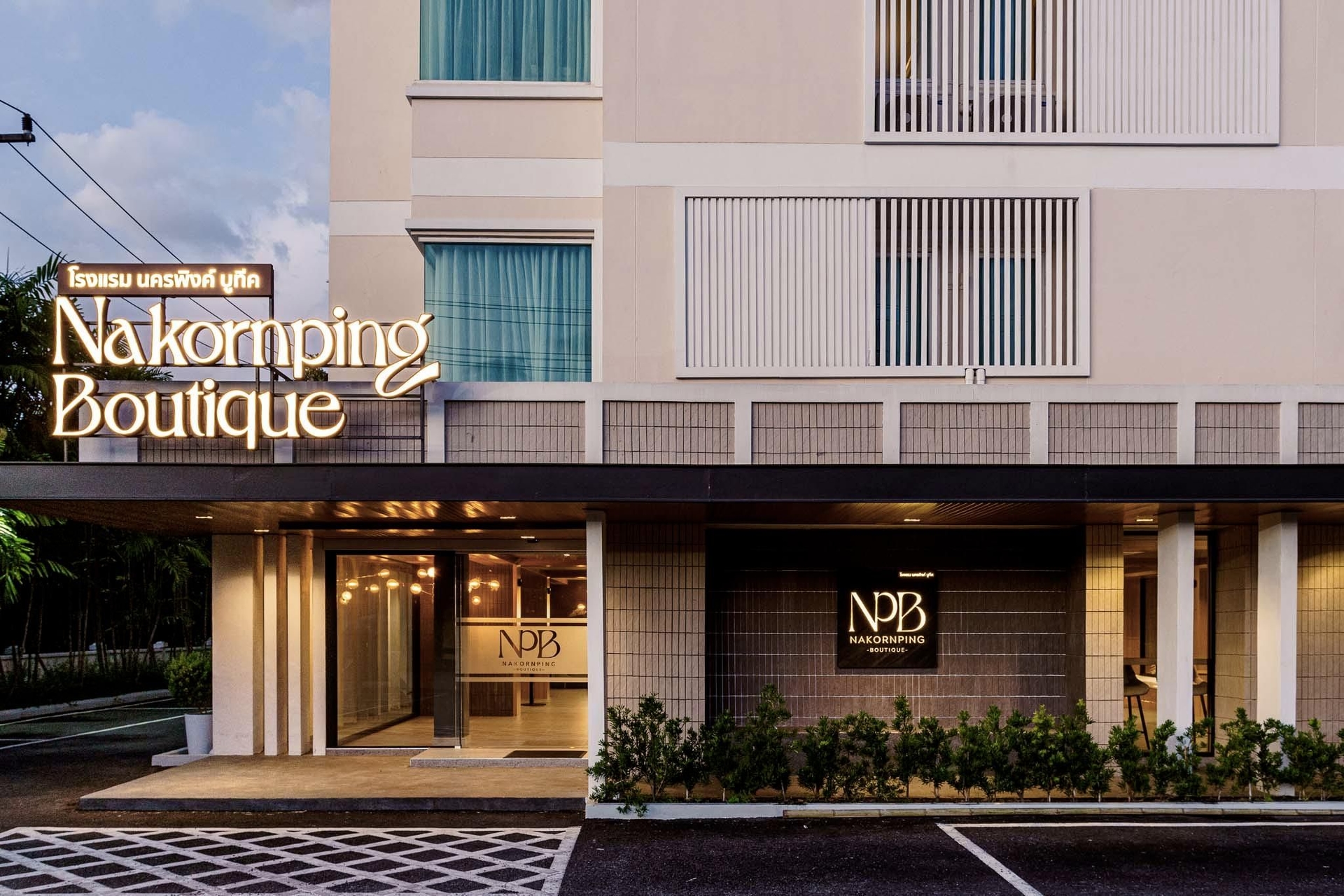 นครพิงค์ บูติก โฮเทล (Nakornping Boutique Hotel)1