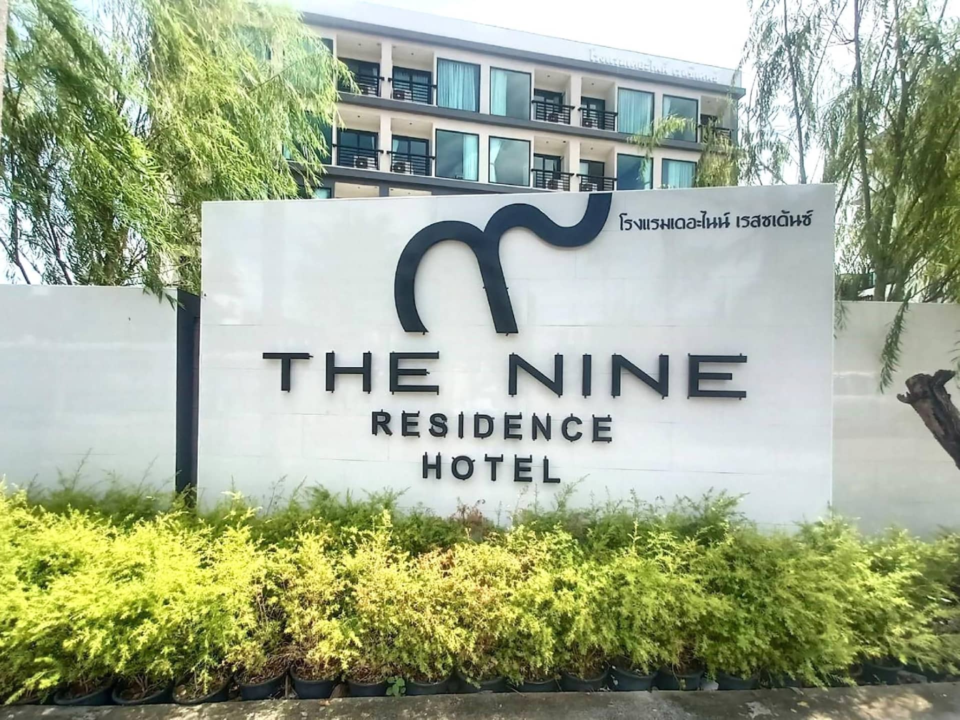 โรงแรมเดอะไนน์ เรสซิเดนซ์ โรงแรมเดอะไนน์ เรสซิเดนซ์