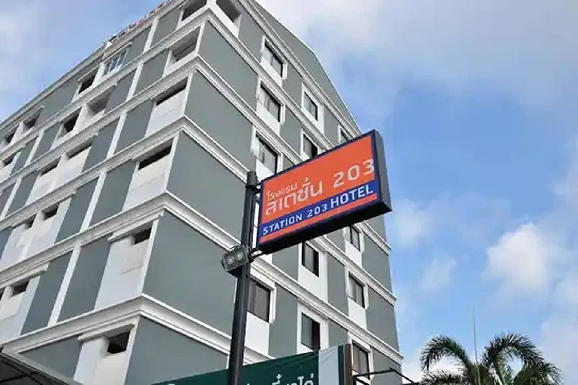 โรงแรมสเตชั่น 203 โรงแรมสเตชั่น 203