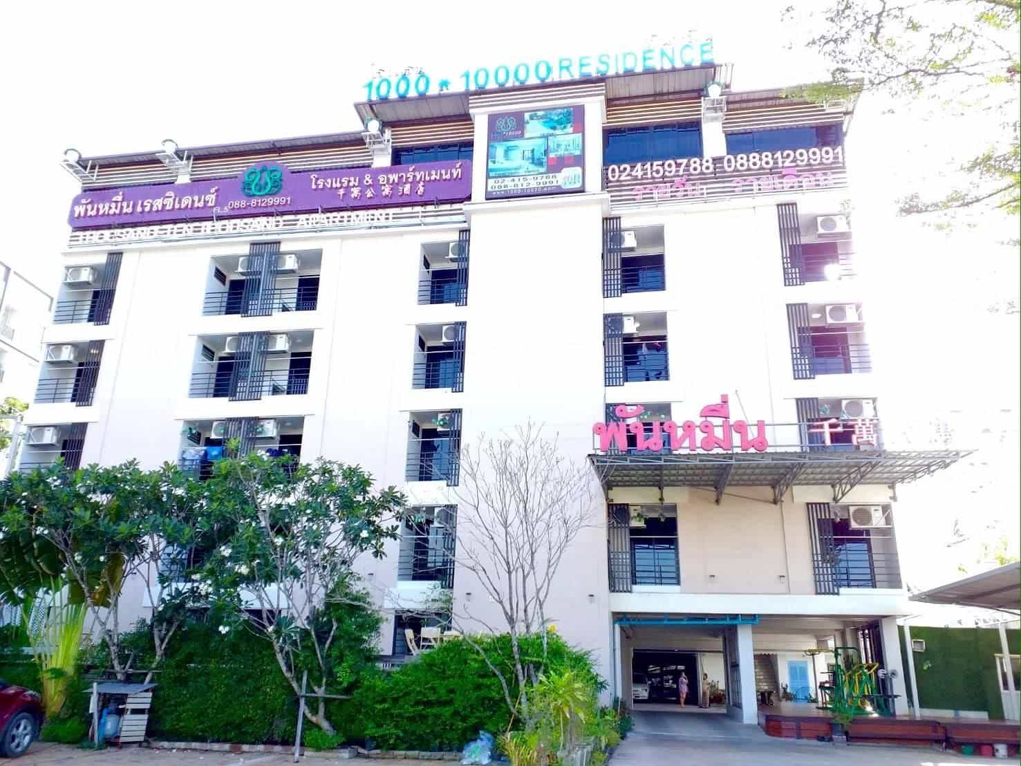 โรงแรมพันหมื่น