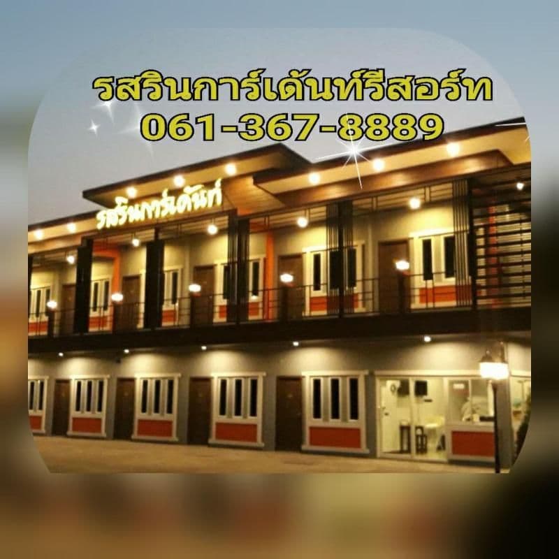 รสริน การ์เด้น รีสอร์ท 2 รสริน การ์เด้น รีสอร์ท 2