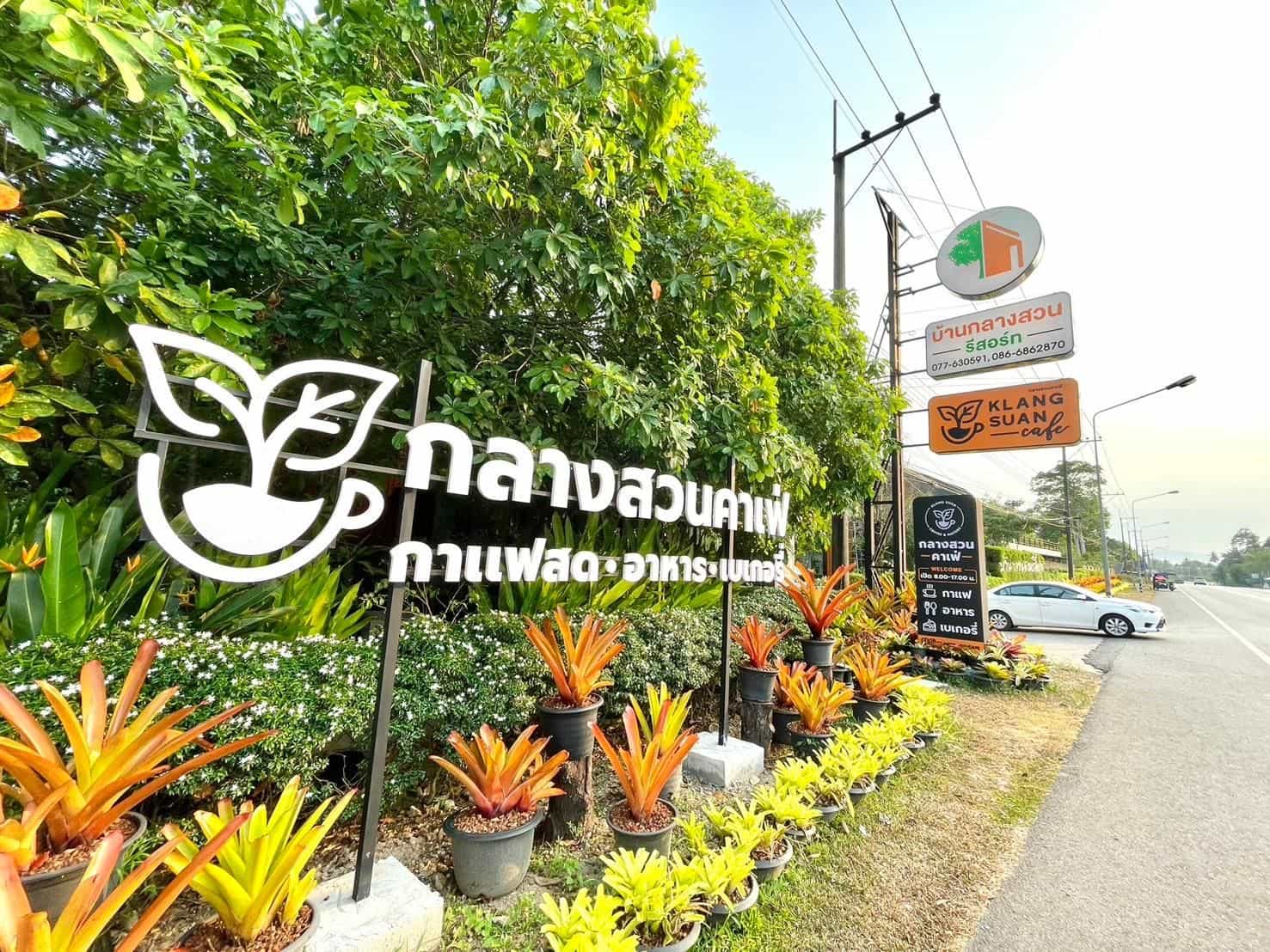 บ้านกลางสวนรีสอร์ท บ้านกลางสวนรีสอร์ท