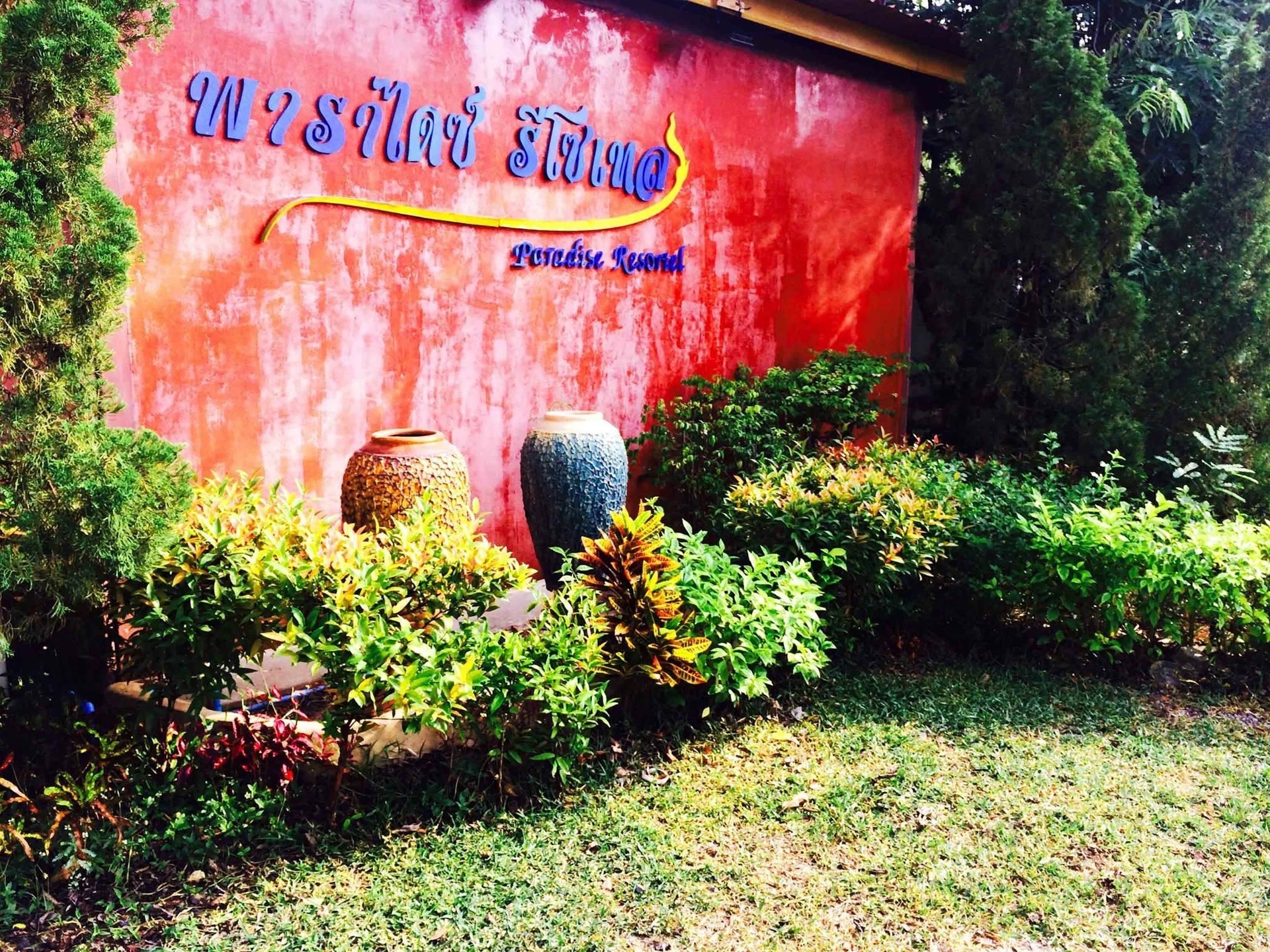 พาราไดซ์ รีโซเทล สระบุรี (Paradise Resotel Saraburi)4