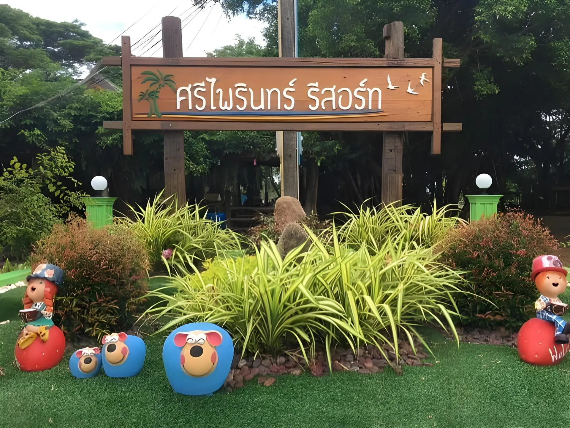 ศรีไพรินทร์ รีสอร์ท ศรีไพรินทร์ รีสอร์ท