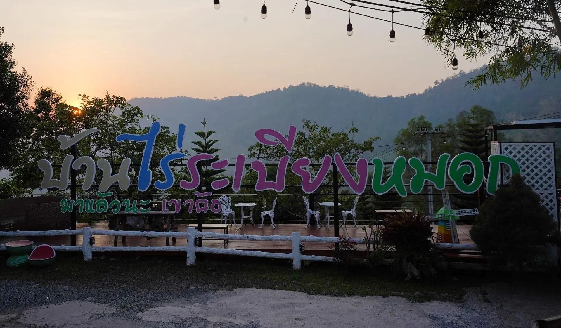 บ้านไร่ระเบียงหมอก (Ban Rai Rabeangmok) บ้านไร่ระเบียงหมอก (Ban Rai Rabeangmok)