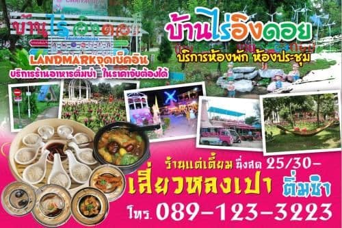 บ้านไร่อิงดอย บ้านไร่อิงดอย