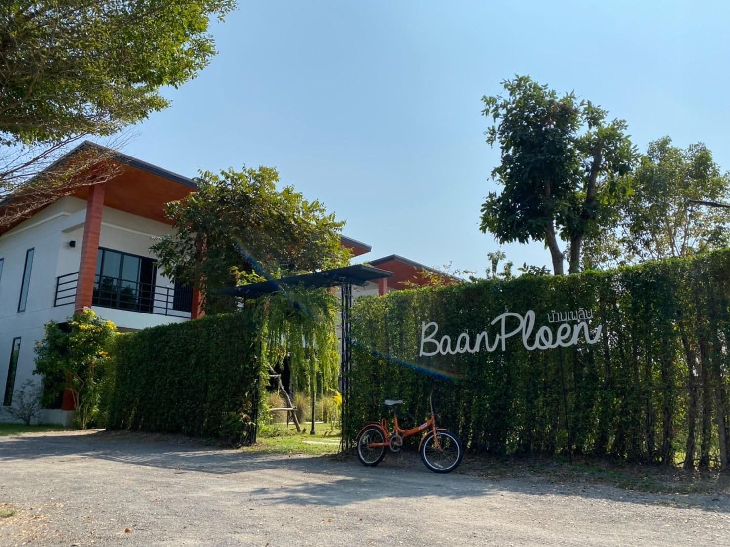 บ้านเพลิน บ้านเพลิน