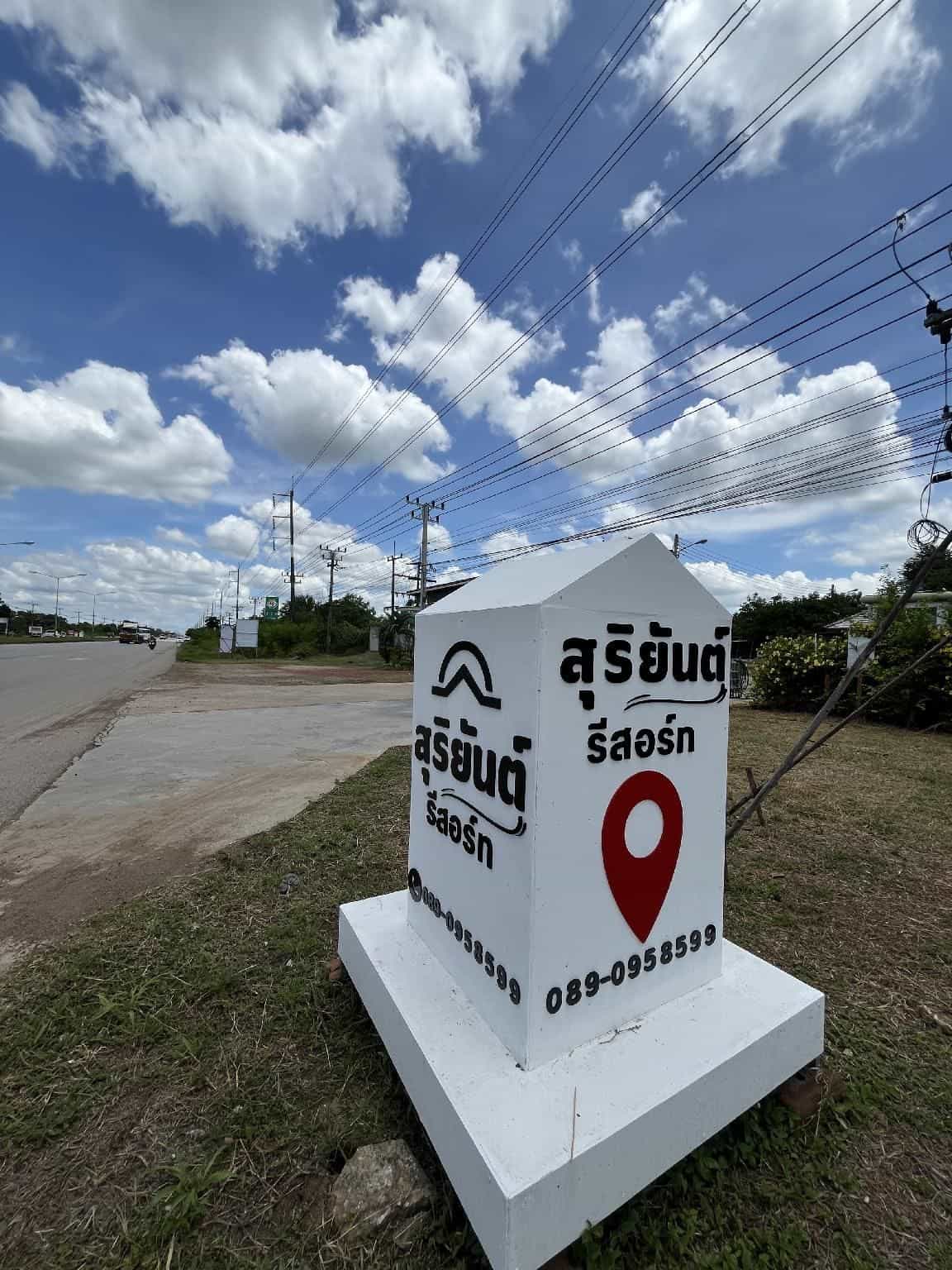 สุริยันต์ รีสอร์ท สุริยันต์ รีสอร์ท
