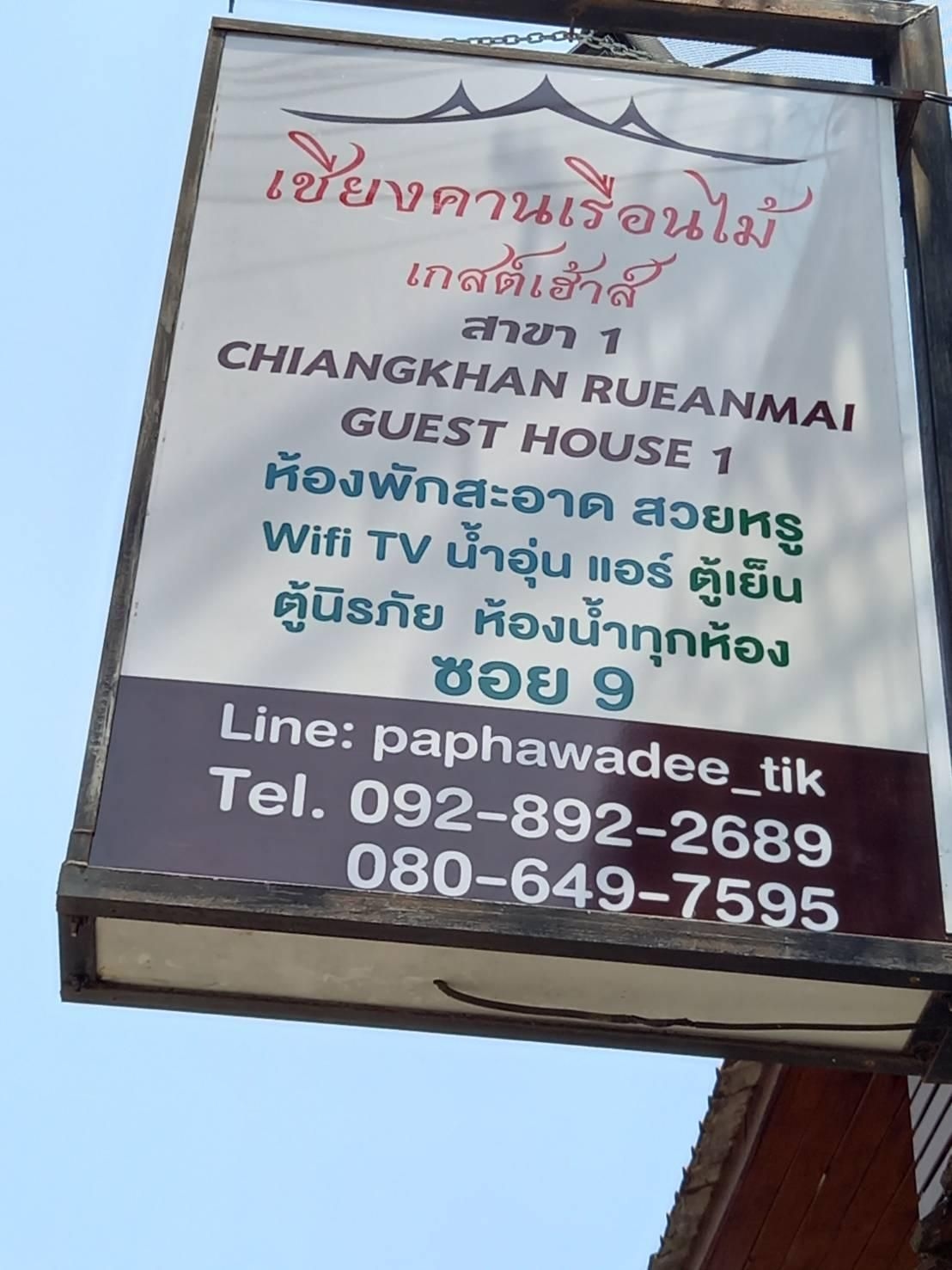 เชียงคาน เรือนใหม่ เกสต์เฮาส์ 1 (Chiangkhan Rueanmai Guest House 1)4