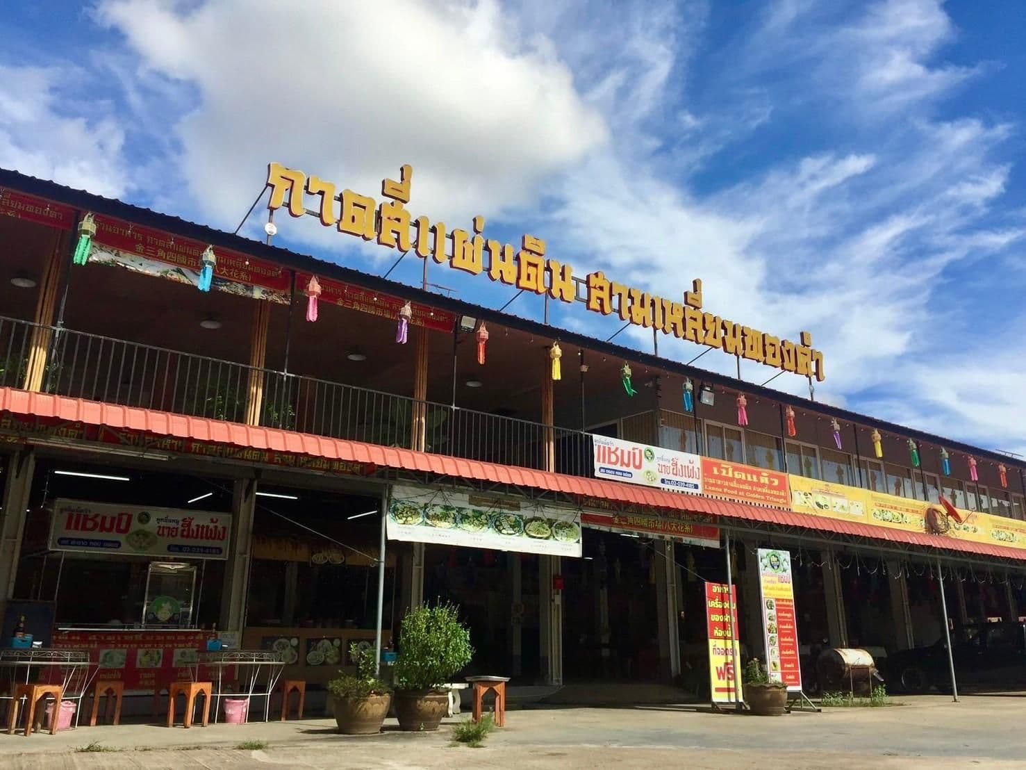 โรงแรมกาดสี่แผ่นดิน สามเหลี่ยมทองคำ โรงแรมกาดสี่แผ่นดิน สามเหลี่ยมทองคำ