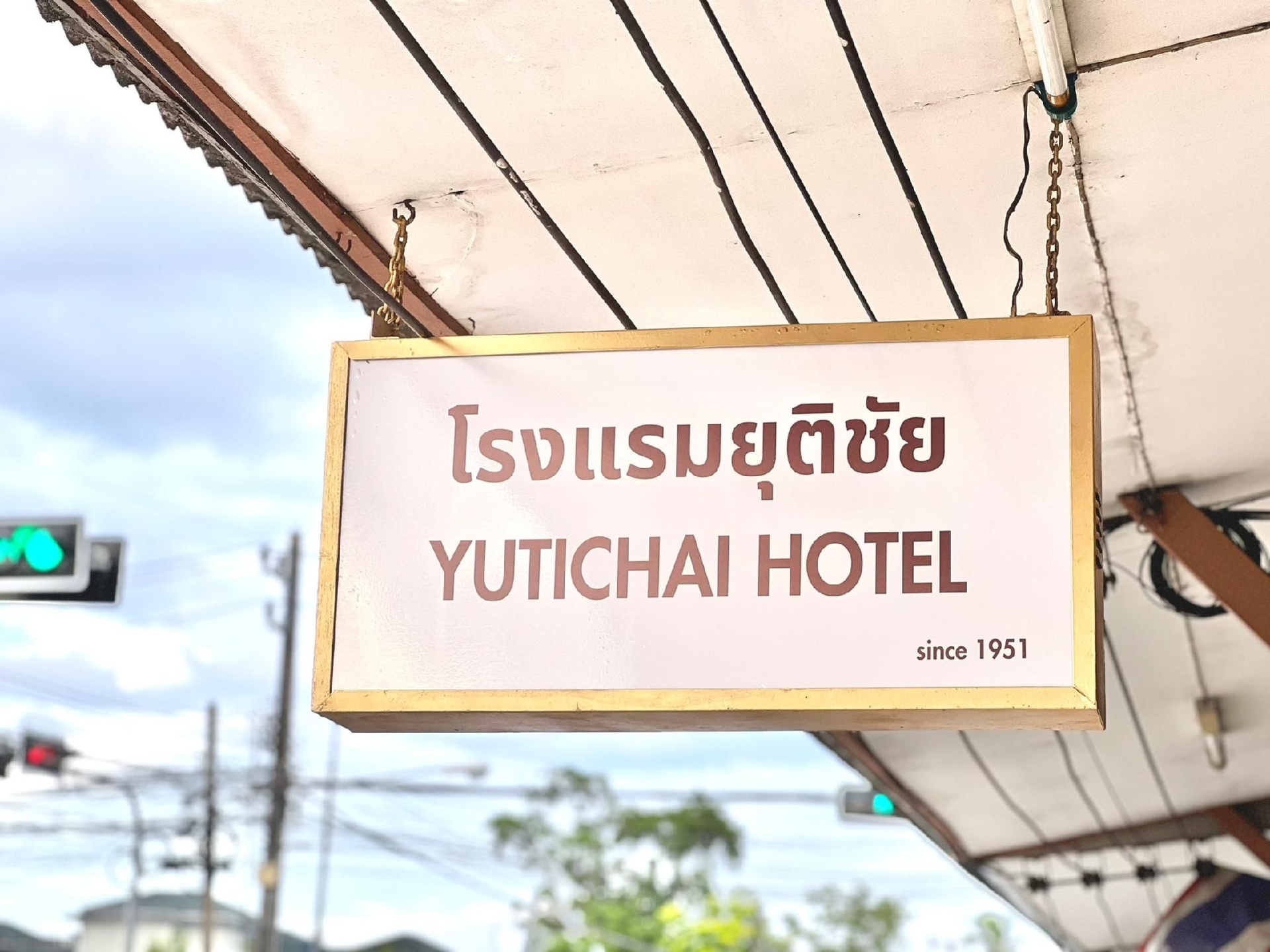 โรงแรมยุติชัย (Yutichai Hotel)0