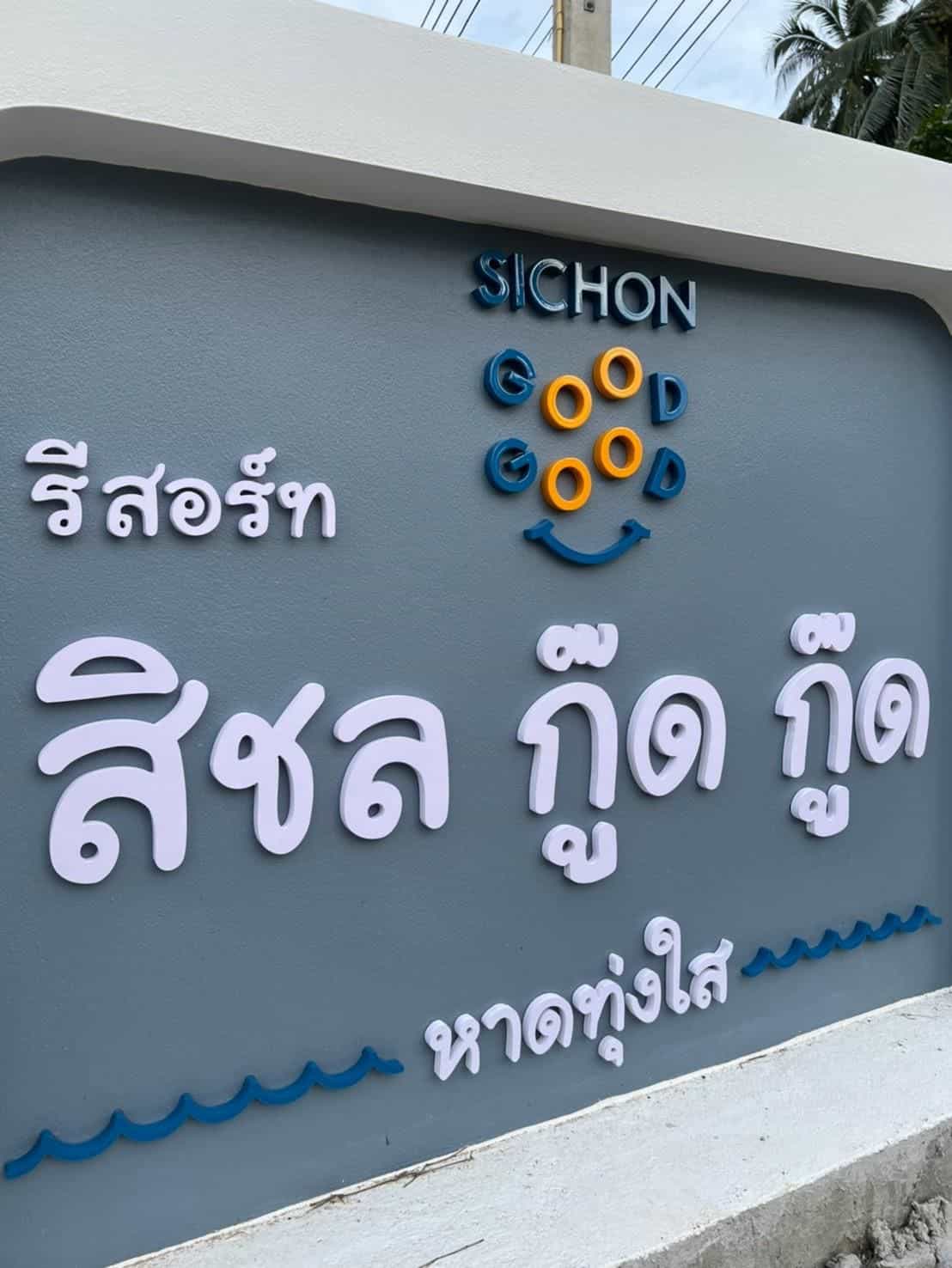 สิชล กู๊ด กู๊ด สิชล กู๊ด กู๊ด