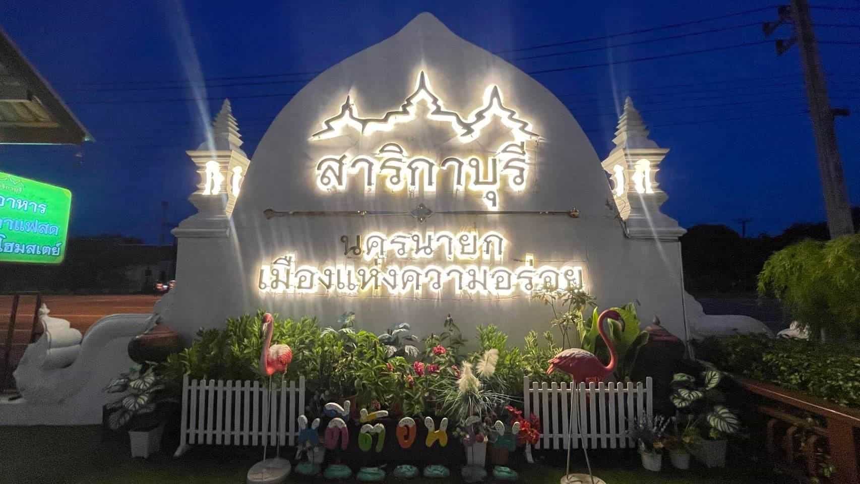 สาริกาบุรี โฮมสเตย์ สาริกาบุรี โฮมสเตย์