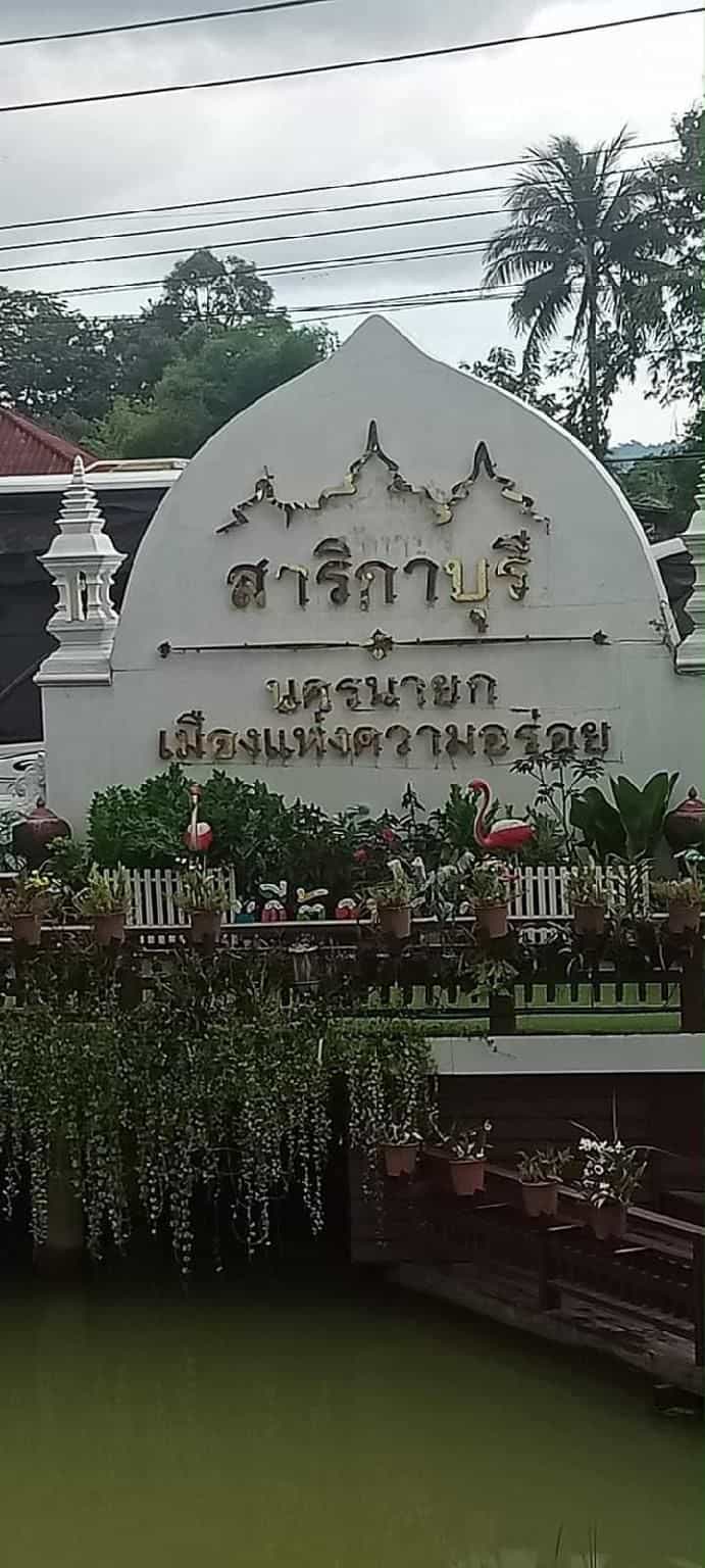 สาริกาบุรี โฮมสเตย์ สาริกาบุรี โฮมสเตย์