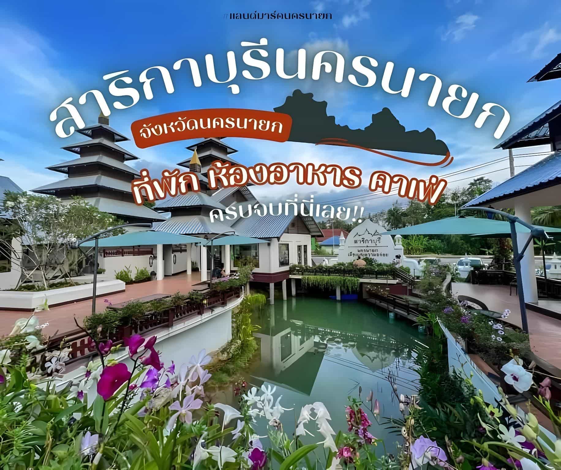 สาริกาบุรี โฮมสเตย์