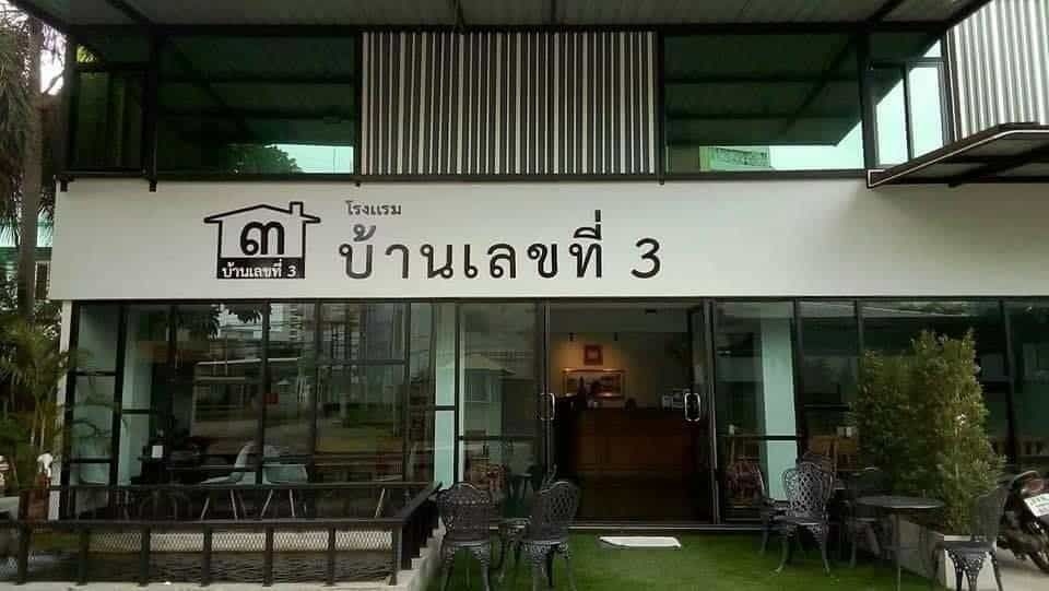 บ้านเลขที่ 3 (House Number 3)4
