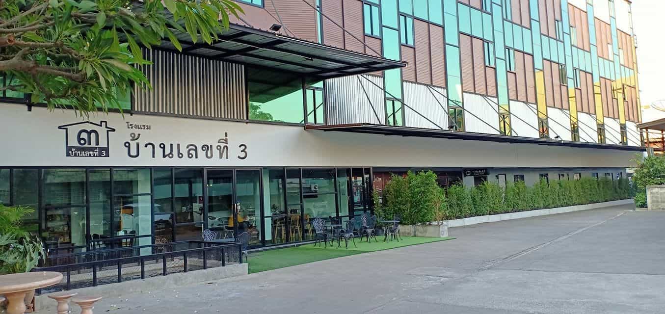 บ้านเลขที่ 3 บ้านเลขที่ 3