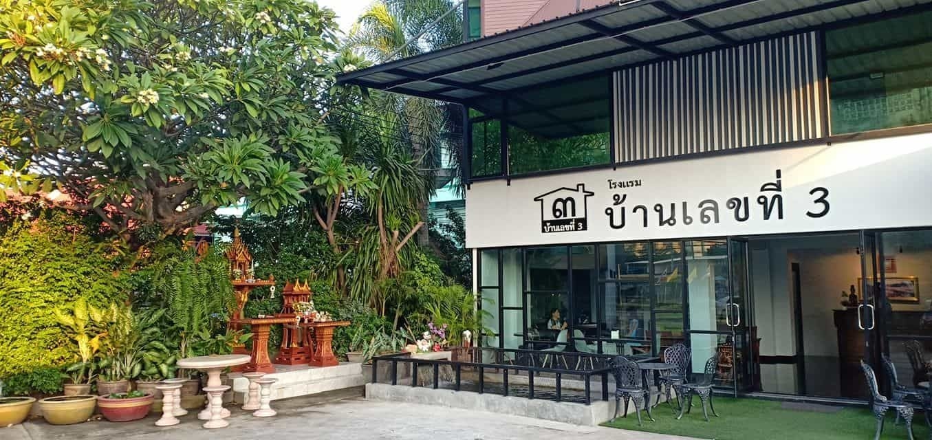 บ้านเลขที่ 3 (House Number 3)2