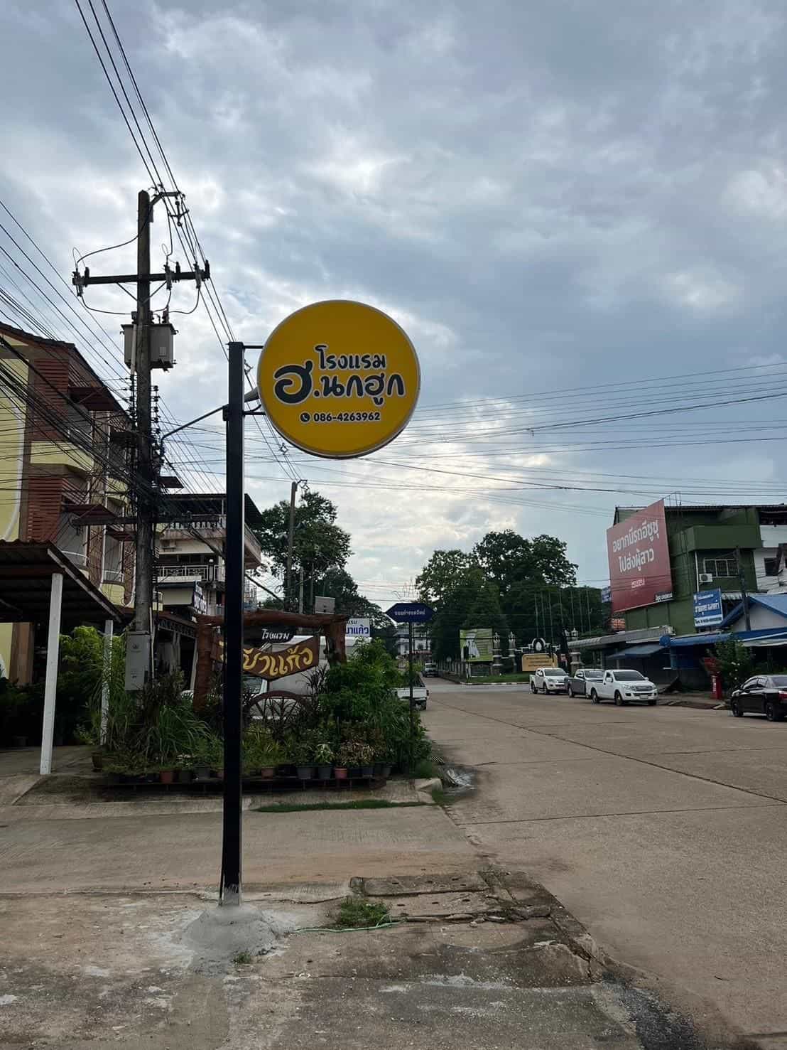 โรงแรม ฮ.นกฮูก โรงแรม ฮ.นกฮูก