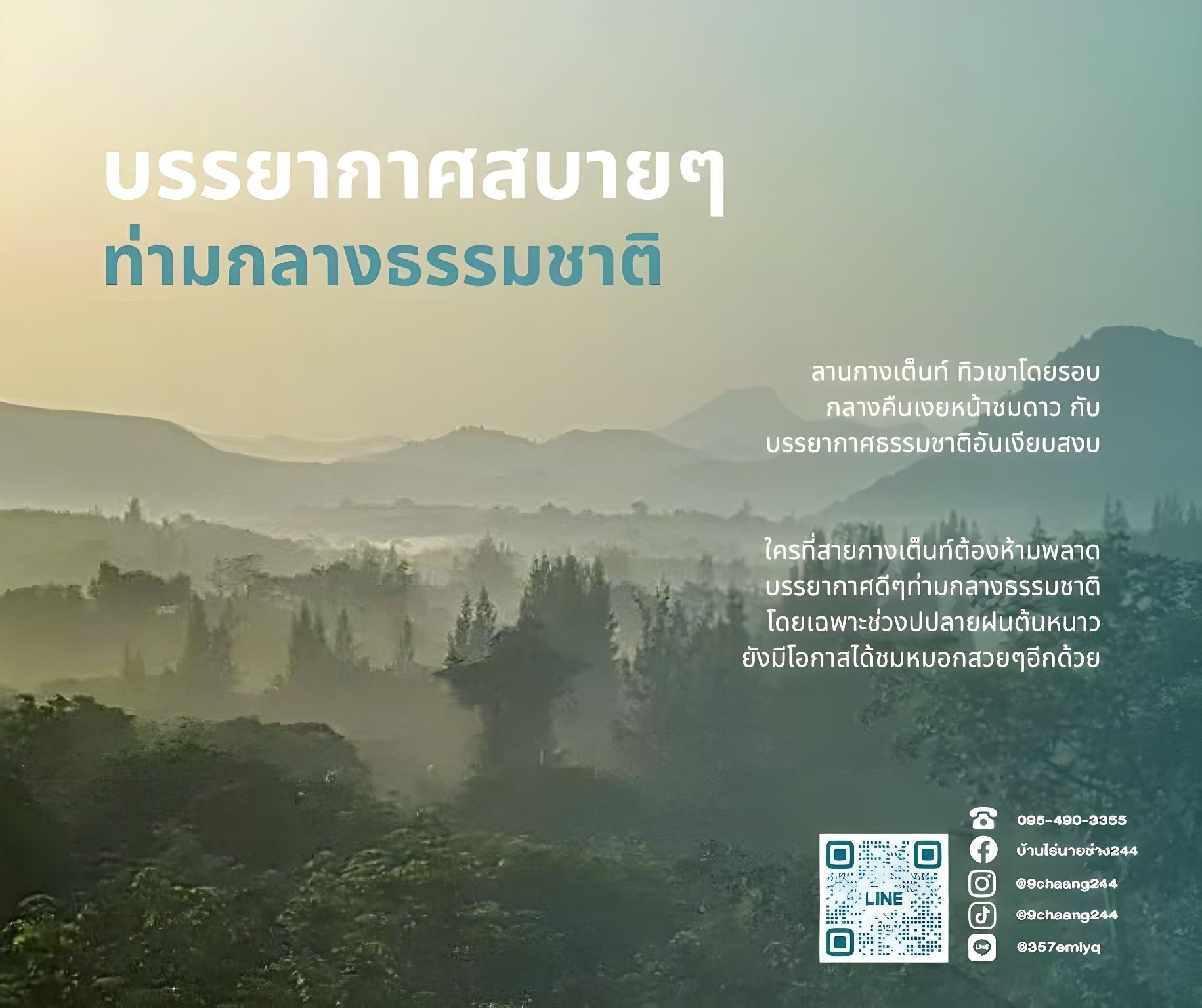 บ้านไร่นายช่าง 244 (Baanrai Naai-chaang244)0