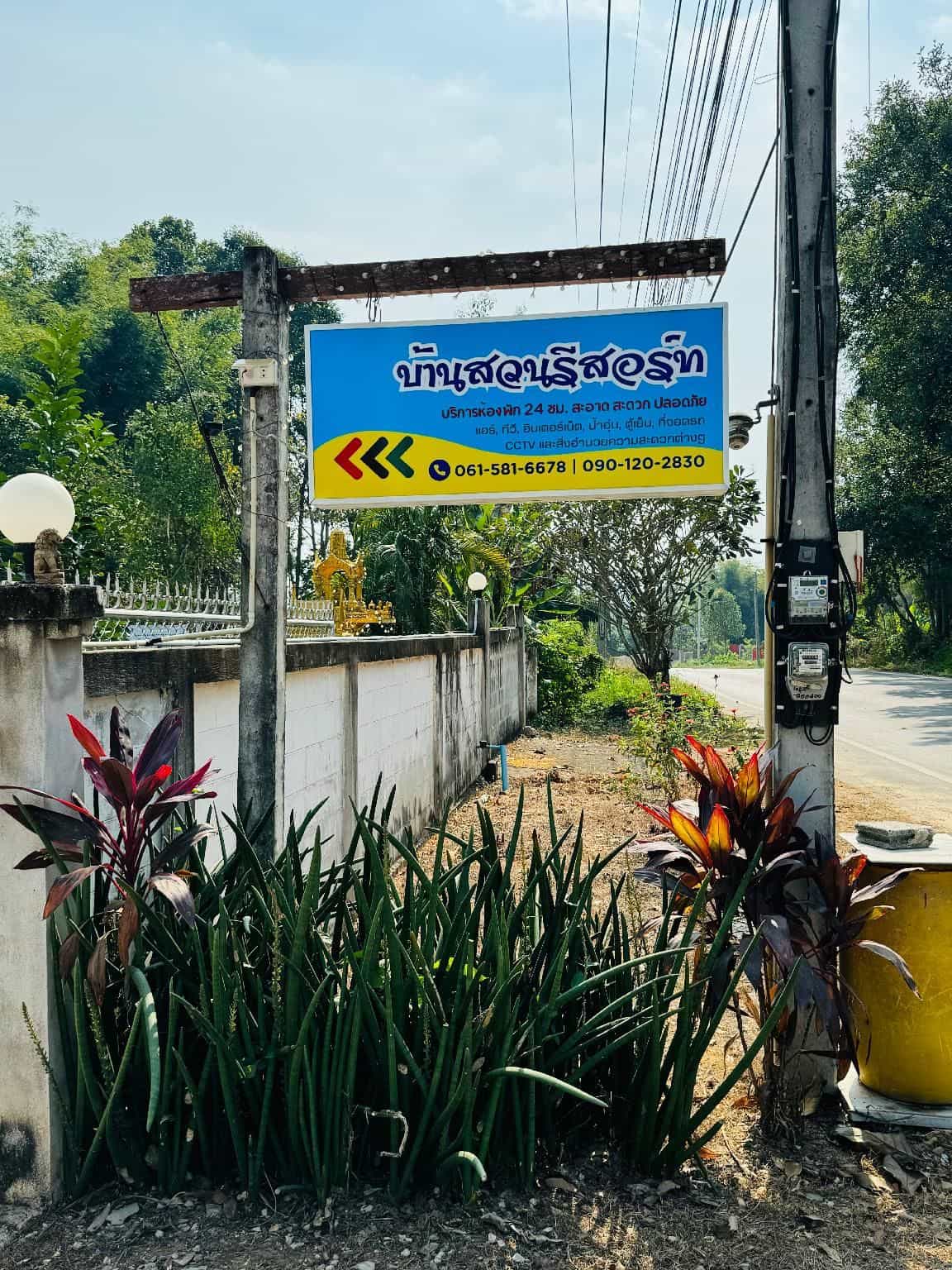 โรงแรมบ้านสวน