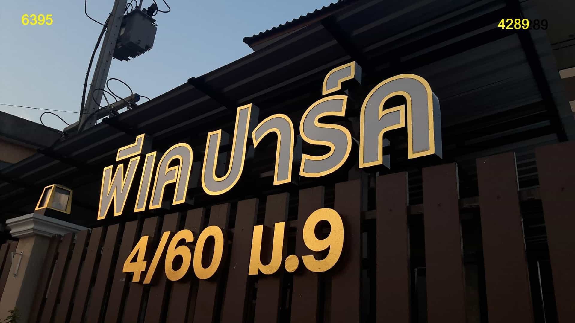 พีเค พาร์ค พีเค พาร์ค
