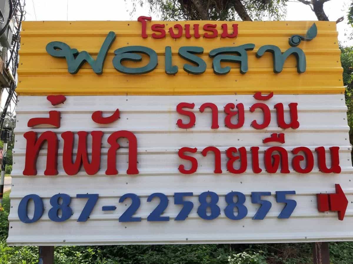 ฟอเรส ฟอเรส