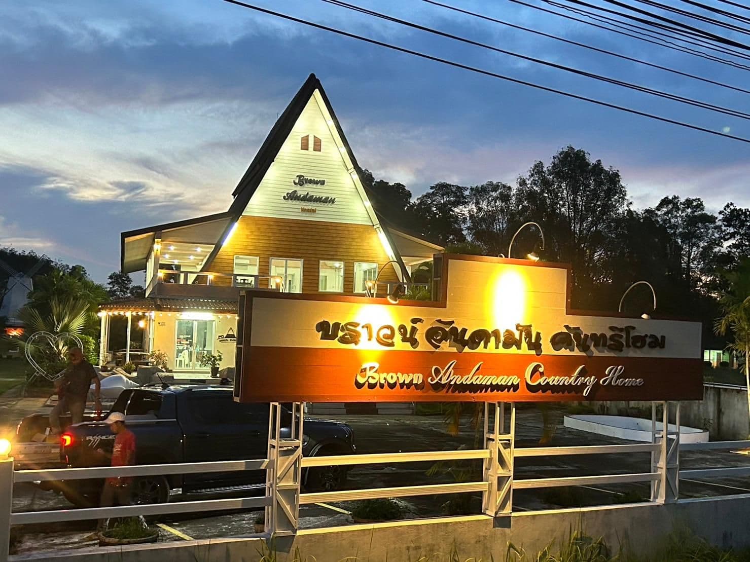 บราวน์ อันดามัน กระบี่ บราวน์ อันดามัน กระบี่
