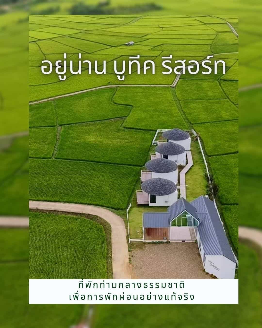 อยู่น่าน บูทีค รีสอร์ท
