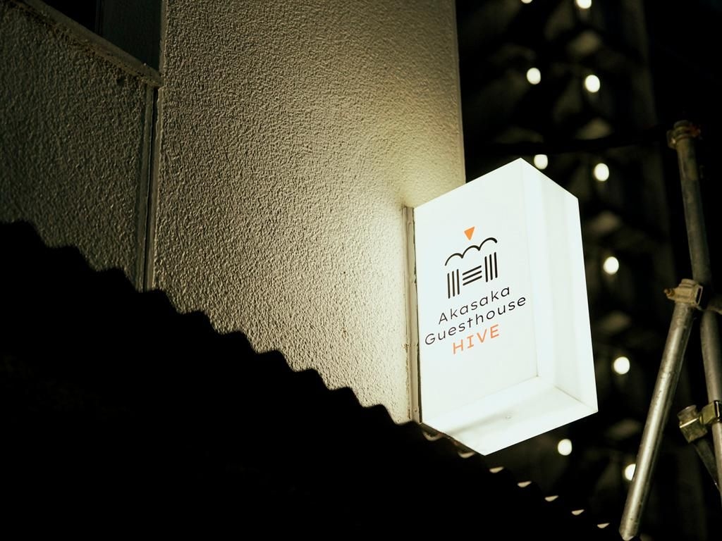 อากาซากะ เกสเฮาส์ ไฮฟ์ (Akasaka Guesthouse HIVE)2