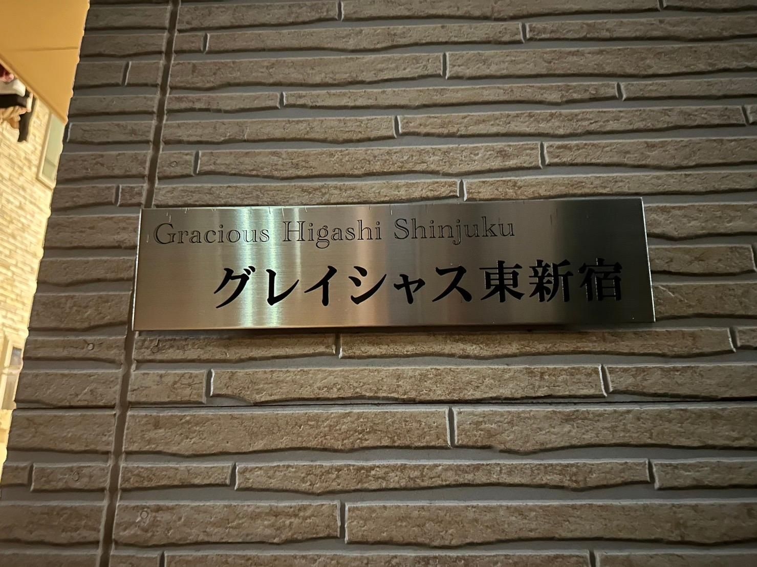 เกรเชิส ฮิงาชิ ชินจูกุ (Gracious Higashi Shinjuku)4