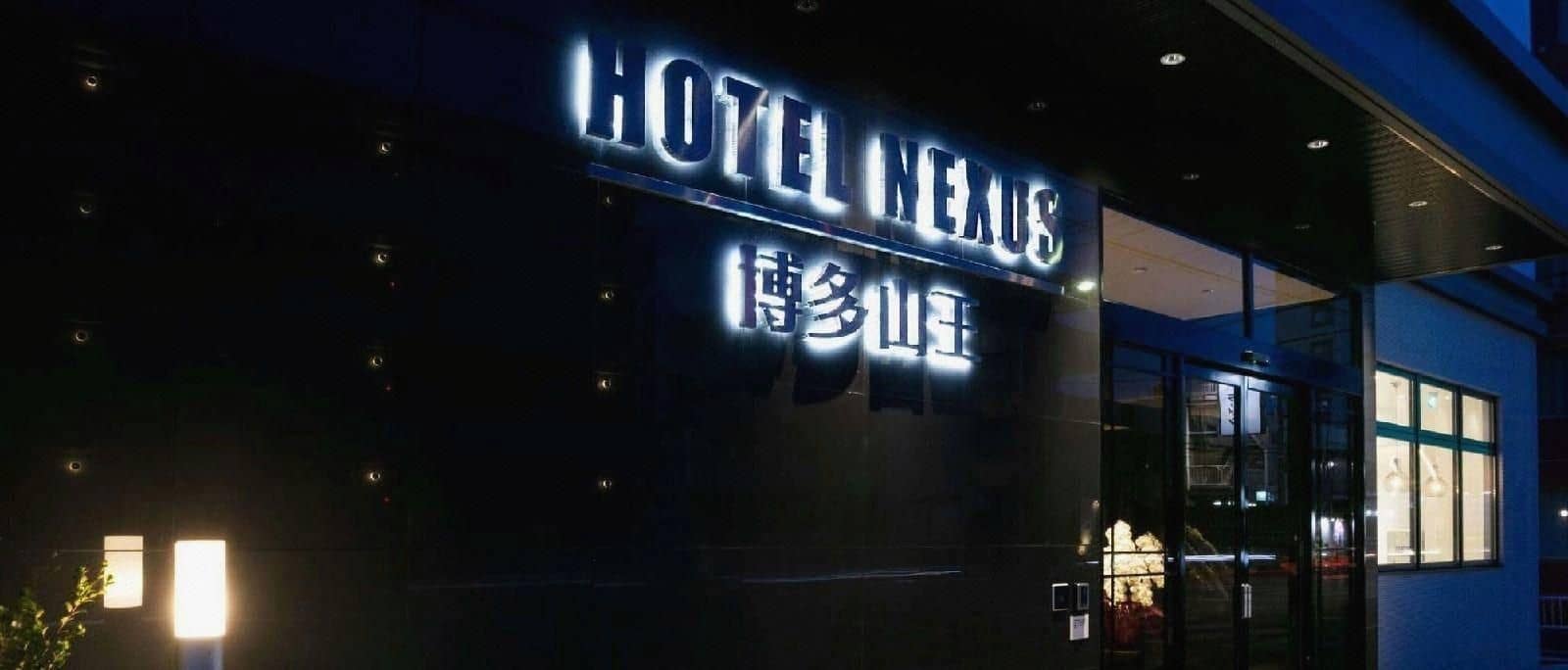 ็Hotel Nexus Hakata Sanno ็Hotel Nexus Hakata Sanno