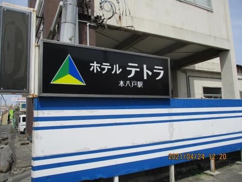 โรงแรมเทโทระ ฮอนฮาชิโนะเฮะ (Hotel Tetora Honhachinohe)4