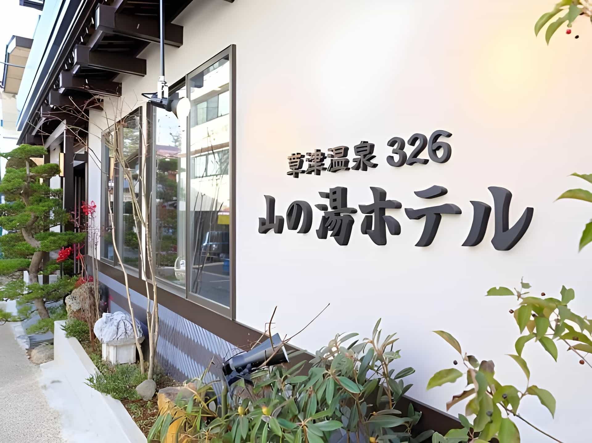 Kusatsu Onsen 326 Yamanoyu Hotel