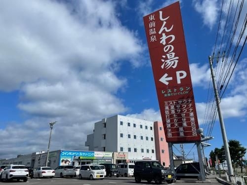 ฮิกาชิมาเอะ ออนเซ็น ชินวาโนะยุ โฮเทล อาคิตายะ (Higashimae Onsen Shinwanoyu Hotel Akitaya)1