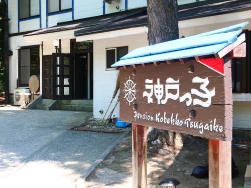 เพนชั่น โคะเบกโกะ (Pension Kobekko)2