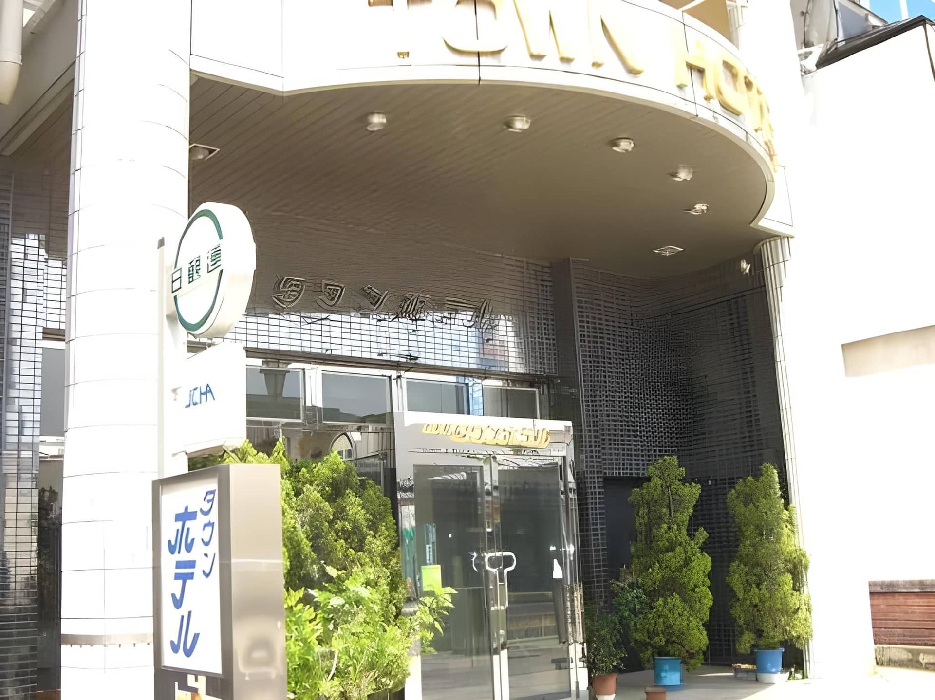 โรงแรมเมืองอาชิคางะ โรงแรมเมืองอาชิคางะ