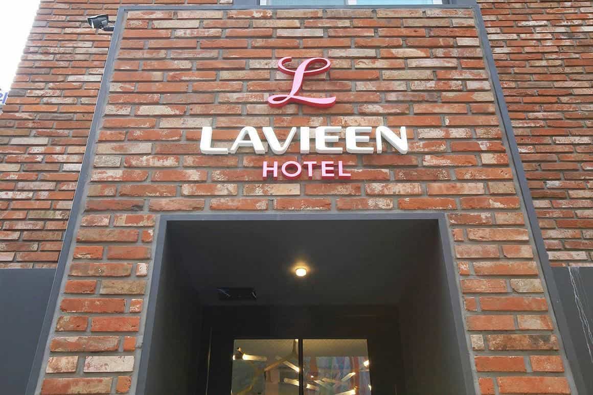 โรงแรมลาวีน โรงแรมลาวีน