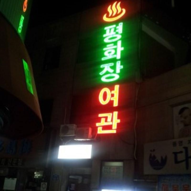 พยุงวาจัง โมเต็ล (PyungWhaJang Motel)3