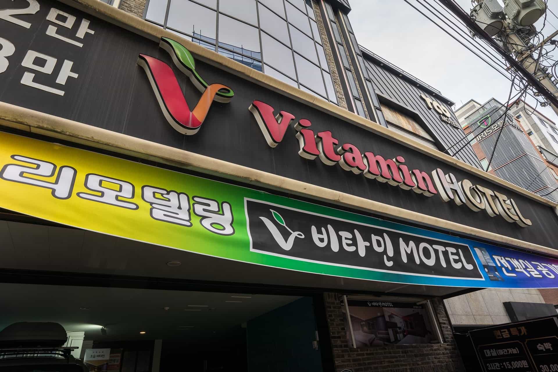 โรงแรมวิตามิน โรงแรมวิตามิน