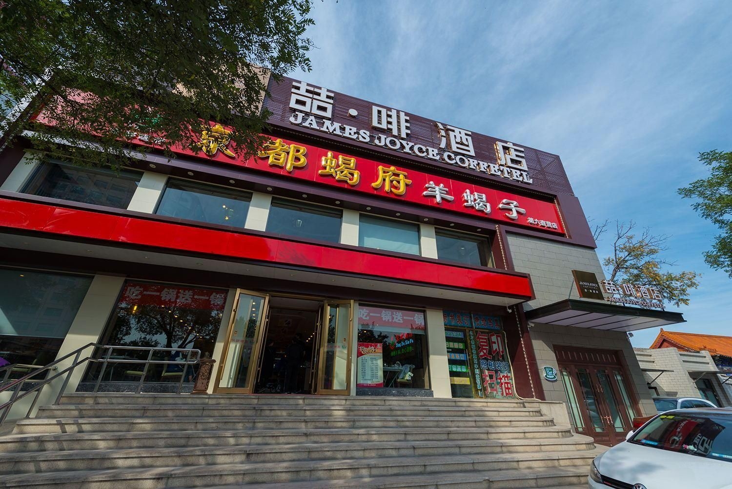เจมส์ จอยซ์ คอฟฟีเทล ปักกิ่ง เฉียนเหมิน (James Joyce Coffetel Beijing Qianmen Branch)4