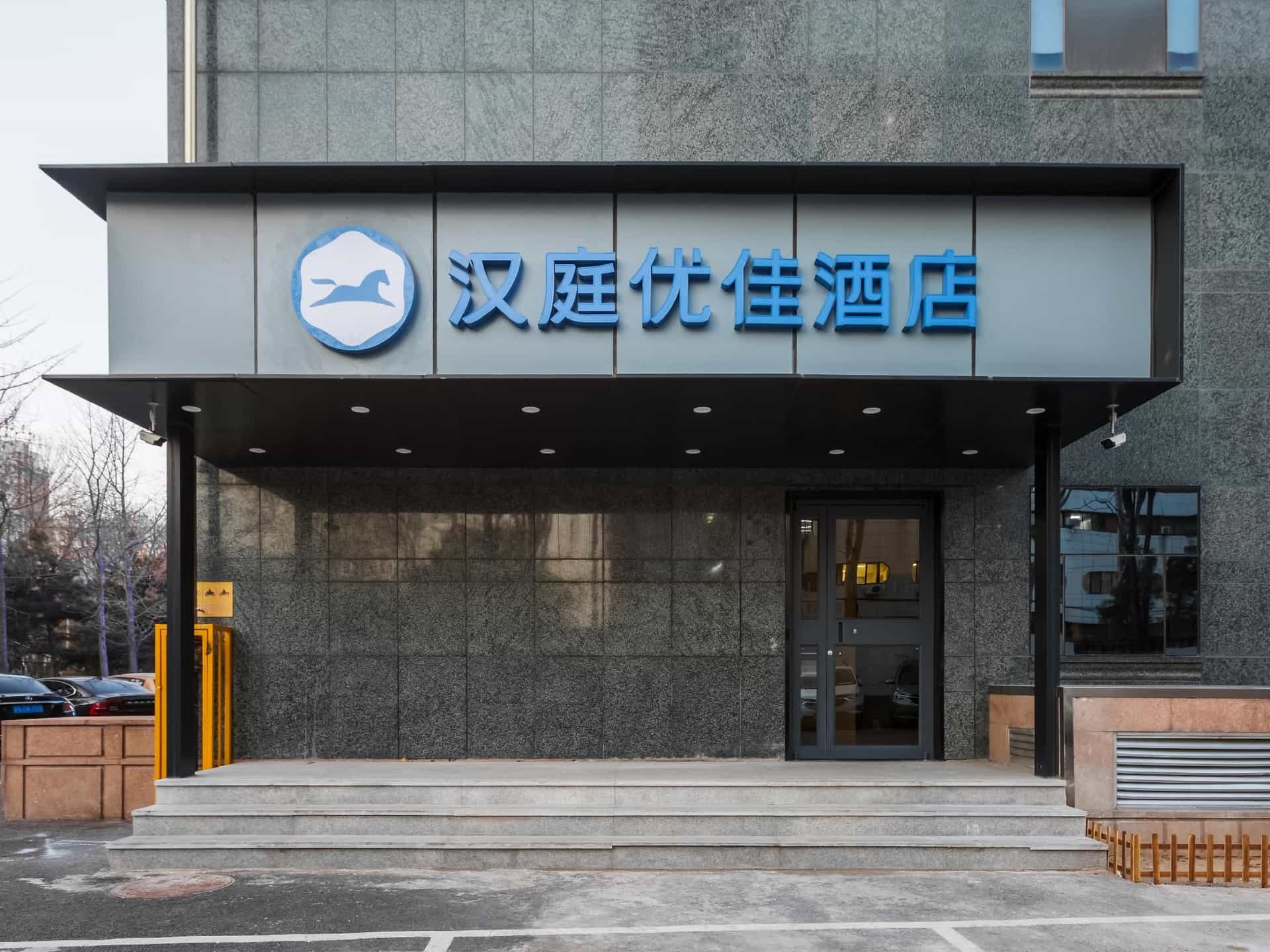 Hanting Premium Hotel Beijing China Agricultural University Xueqing Road