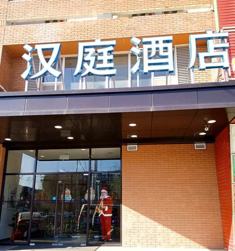 Hanting Hotel Beijing Dongba Airport No.2 High Speed Branch2