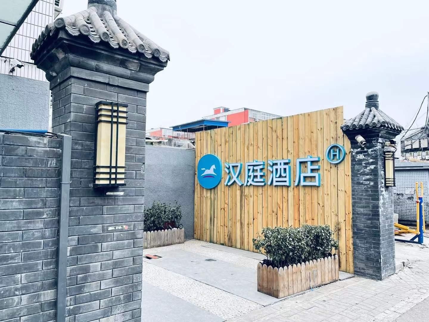 ฮันติ้ง โฮเทล ปักกิ่ง ซินเจียโขว โรงพยาบาล จื้อสุ่ยถาน (Hanting Hotel Beijing Xinjiekou Jishuitan Hospital)0