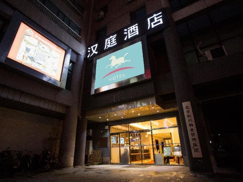 โรงแรมฮั่นถิง (สถานีรถไฟตะวันตก ปักกิ่ง) (Hanting Hotel (Beijing West Railway Station))0