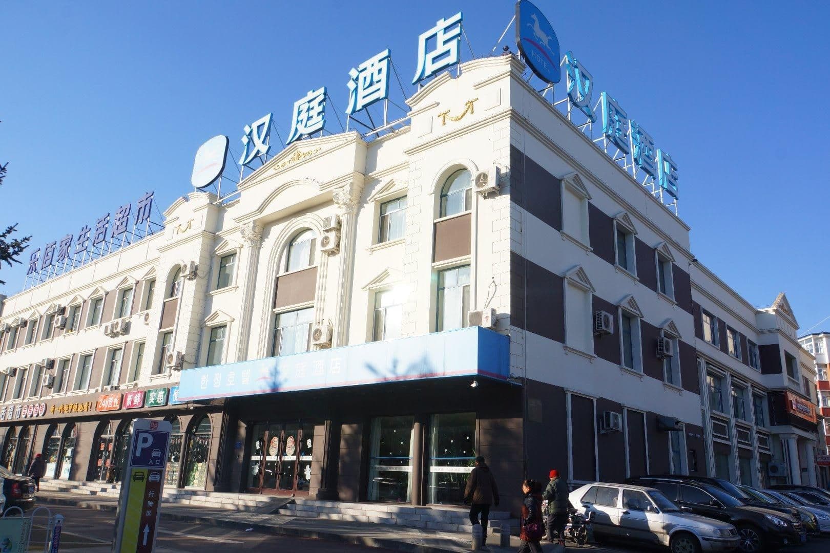 Hanting Hotel Dunhua Railway Station Hanting Hotel Dunhua Railway Station